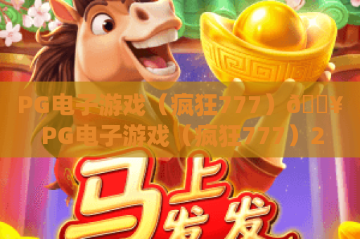 PG电子游戏（疯狂777）🔥 PG电子游戏（疯狂777）2026玩法升级全解析 | PG电子游戏（疯狂777）新手赢率提升指南