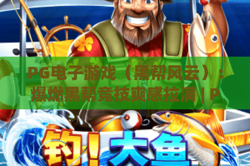 PG电子游戏（黑帮风云）：爆燃黑帮竞技爽感拉满 | PG电子游戏（黑帮风云）玩法攻略全解析 | PG电子游戏（黑帮风云）新手快速上手指南
