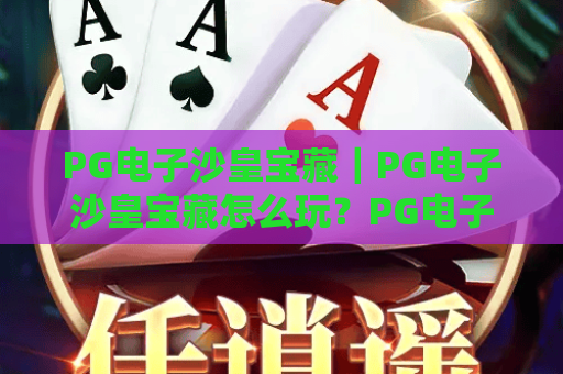 PG电子沙皇宝藏｜PG电子沙皇宝藏怎么玩？PG电子沙皇宝藏2026新手攻略与中奖技巧