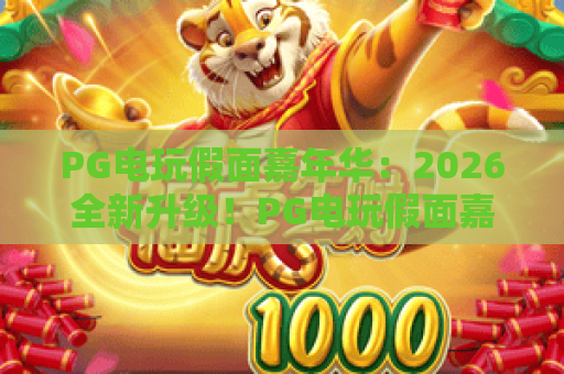 PG电玩假面嘉年华：2026全新升级！PG电玩假面嘉年华玩法揭秘与攻略指南