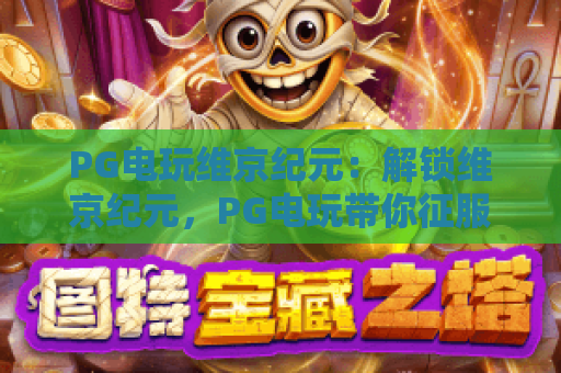 PG电玩维京纪元：解锁维京纪元，PG电玩带你征服北欧神话之海！