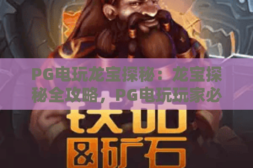 PG电玩龙宝探秘：龙宝探秘全攻略，PG电玩玩家必看技巧与玩法解析