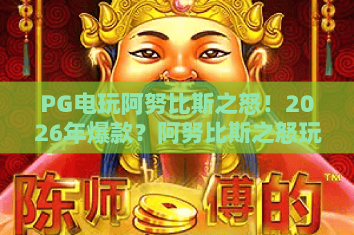 PG电玩阿努比斯之怒!2026年爆款?阿努比斯之怒玩法全解析与上分秘籍! PG电玩阿努比斯之怒!2026年爆款?阿努比斯之怒玩法全解析与上分秘籍!