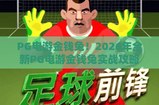 PG电游金钱兔！2026年全新PG电游金钱兔实战攻略，带你玩转PG电游金钱兔