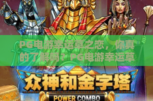 PG电游幸运草之恋，你真的了解吗？PG电游幸运草之恋玩法与技巧全解析