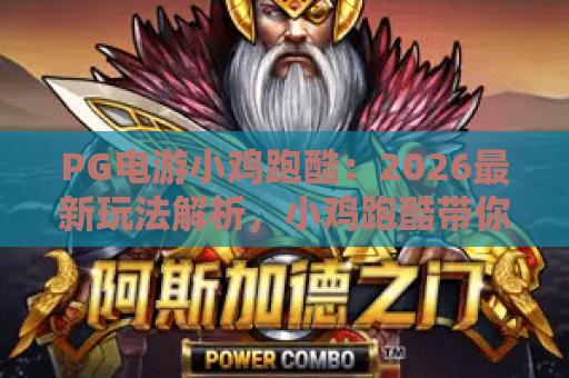 PG电游小鸡跑酷:2026最新玩法解析,小鸡跑酷带你开启冒险新篇章!PG电游小鸡跑酷独家攻略 PG电游小鸡跑酷:2026最新玩法解析,小鸡跑酷带你开启冒险新篇章!PG电游小鸡跑酷独家攻略
