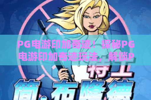 PG电游印加奇迹！探秘PG电游印加奇迹玩法，解锁PG电游印加奇迹赢钱秘籍