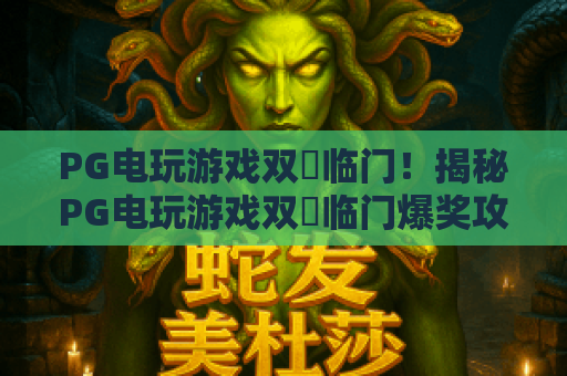 PG电玩游戏双囍临门！揭秘PG电玩游戏双囍临门爆奖攻略，PG电玩游戏双囍临门2026新玩法