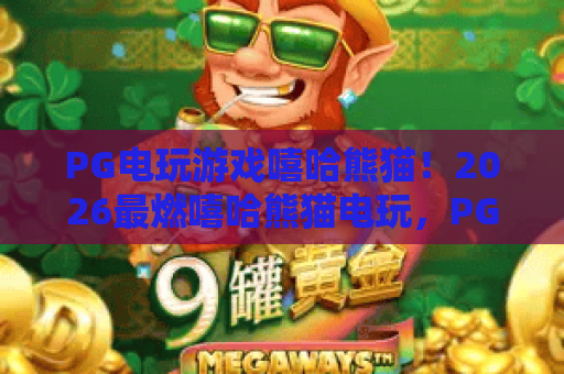 PG电玩游戏嘻哈熊猫！2026最燃嘻哈熊猫电玩，PG电玩游戏嘻哈熊猫攻略分享