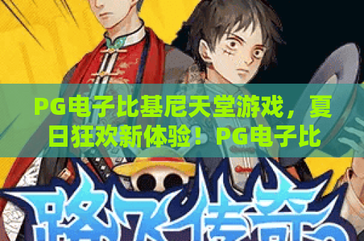 PG电子比基尼天堂游戏,夏日狂欢新体验!PG电子比基尼天堂游戏玩法与亮点解析 PG电子比基尼天堂游戏,夏日狂欢新体验!PG电子比基尼天堂游戏玩法与亮点解析