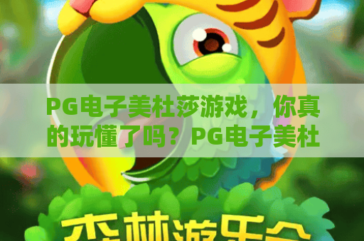 PG电子美杜莎游戏,你真的玩懂了吗?PG电子美杜莎游戏背后的神话魅力与爆分技巧解析,PG电子美杜莎游戏2026进阶指南! PG电子美杜莎游戏,你真的玩懂了吗?PG电子美杜莎游戏背后的神话魅力与爆分技巧解析,PG电子美杜莎游戏2026进阶指南!