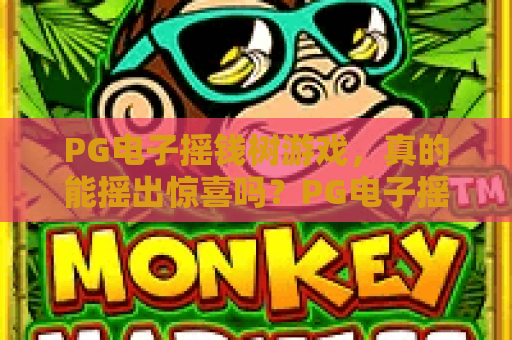 PG电子摇钱树游戏，真的能摇出惊喜吗？PG电子摇钱树游戏玩法详解与爆分技巧分享