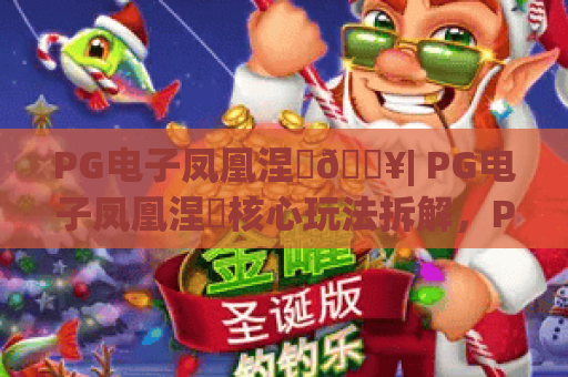 PG电子凤凰涅槃🔥| PG电子凤凰涅槃核心玩法拆解，PG电子凤凰涅槃高收益攻略大揭秘