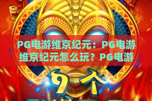 PG电游维京纪元:PG电游维京纪元怎么玩?PG电游维京纪元北欧主题特色与上手要点解析 PG电游维京纪元:PG电游维京纪元怎么玩?PG电游维京纪元北欧主题特色与上手要点解析