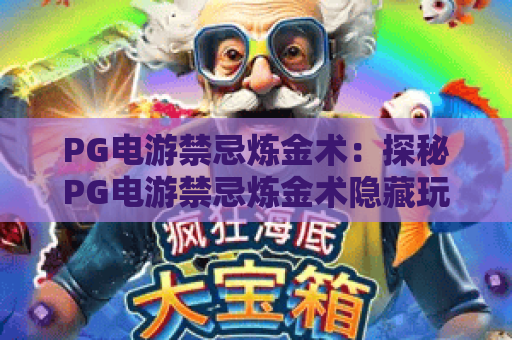 PG电游禁忌炼金术：探秘PG电游禁忌炼金术隐藏玩法？——PG电游禁忌炼金术2026全新攻略指南