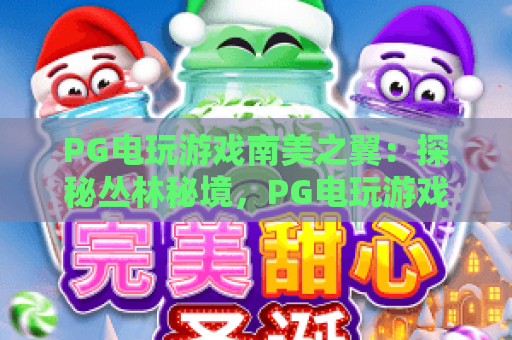 PG电玩游戏南美之翼:探秘丛林秘境,PG电玩游戏南美之翼的爆分机制与玩法全解析 PG电玩游戏南美之翼:探秘丛林秘境,PG电玩游戏南美之翼的爆分机制与玩法全解析