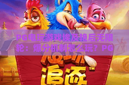 PG电玩游戏埃及艳后无限轮：爆分机制怎么玩？PG电玩游戏埃及艳后无限轮新手必看攻略
