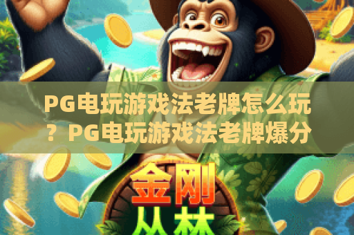 PG电玩游戏法老牌怎么玩?PG电玩游戏法老牌爆分技巧与埃及主题魅力解析 PG电玩游戏法老牌怎么玩?PG电玩游戏法老牌爆分技巧与埃及主题魅力解析