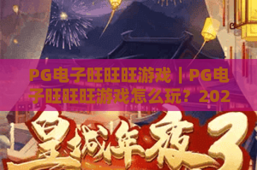 PG电子旺旺旺游戏|PG电子旺旺旺游戏怎么玩?2026新手入门与爆分技巧全解析|PG电子旺旺旺游戏体验指南 PG电子旺旺旺游戏|PG电子旺旺旺游戏怎么玩?2026新手入门与爆分技巧全解析|PG电子旺旺旺游戏体验指南