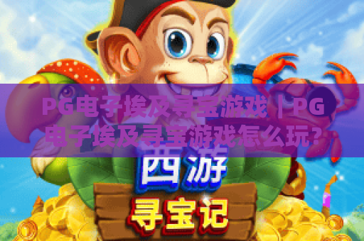PG电子埃及寻宝游戏｜PG电子埃及寻宝游戏怎么玩？揭秘爆分机制与免费旋转技巧｜PG电子埃及寻宝游戏新手必看攻略