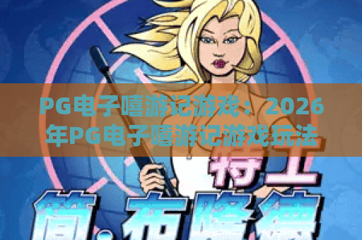 PG电子嘻游记游戏:2026年PG电子嘻游记游戏玩法解析?PG电子嘻游记游戏爆分技巧与特色全指南 PG电子嘻游记游戏:2026年PG电子嘻游记游戏玩法解析?PG电子嘻游记游戏爆分技巧与特色全指南