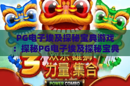 PG电子埃及探秘宝典游戏：探秘PG电子埃及探秘宝典游戏玩法，解锁PG电子埃及探秘宝典游戏隐藏奖励
