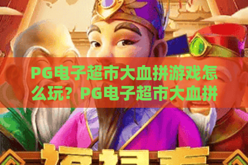 PG电子超市大血拼游戏怎么玩？PG电子超市大血拼游戏爆分技巧与试玩体验全解析
