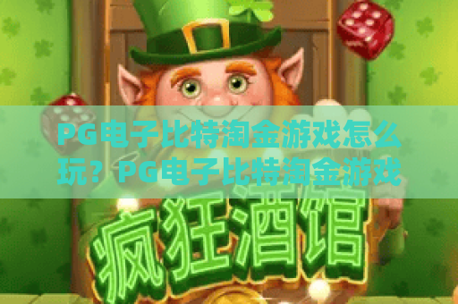 PG电子比特淘金游戏怎么玩？PG电子比特淘金游戏爆分技巧与试玩体验全解析