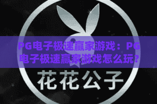 PG电子极速赢家游戏：PG电子极速赢家游戏怎么玩？PG电子极速赢家游戏新手入门与爆分技巧全解析