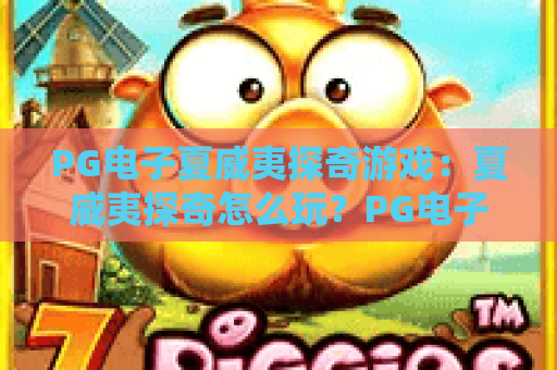 PG电子夏威夷探奇游戏:夏威夷探奇怎么玩?PG电子夏威夷探奇游戏特色与上手体验全解析 PG电子夏威夷探奇游戏:夏威夷探奇怎么玩?PG电子夏威夷探奇游戏特色与上手体验全解析