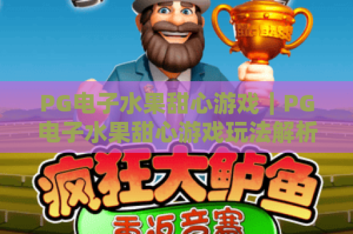 PG电子水果甜心游戏｜PG电子水果甜心游戏玩法解析+PG电子水果甜心游戏爆分技巧与体验指南