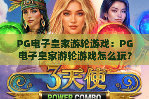 PG电子皇家游轮游戏:PG电子皇家游轮游戏怎么玩?PG电子皇家游轮游戏爆分技巧与体验解析 PG电子皇家游轮游戏:PG电子皇家游轮游戏怎么玩?PG电子皇家游轮游戏爆分技巧与体验解析
